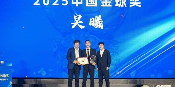 首位获得中国金球奖的申花球员，吴曦：要给年轻球员做表率